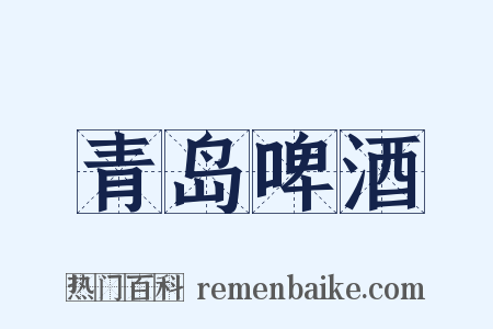 青岛啤酒是什么意思的图片